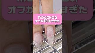 《MOCCHI》オフも簡単！自爪を引っかけずに秒で完了！ジェルネイルオフ ネイル 長持ちネイル [upl. by Adnael729]