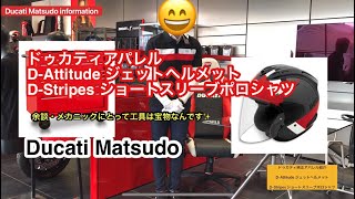 ドゥカティ松戸 ドゥカティ純正アパレル紹介 DAttitude ジェットヘルメット DStripes ショートスリーブポロシャツ [upl. by Balkin]