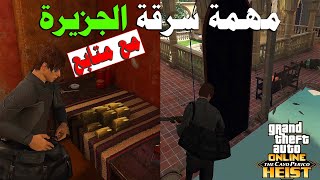 مهمة سرقة الجزيرة مع متابع فى قراند اونلاين مع قلتش الابواب و اعادة المهمة GTA Online Replay Glitch [upl. by Jansson229]