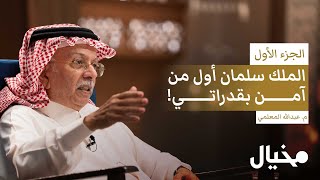 من أزمات جدة إلى تحديات الأمم المتحدة عبدالله المعلمي في مخيال الجزء الأول  مع عبدالله البندر [upl. by Jeffy]