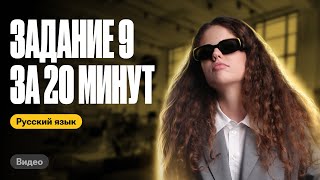 Задание 9 за 20 минут  Оксана Кудлай  ЕГЭ по русскому [upl. by Leasa550]