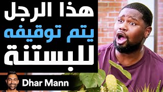 Dhar Mann Studios  هذا الرجل يتم توقيفه للبستنة [upl. by Leffen]