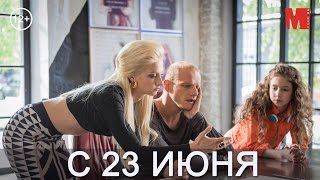 Официальный трейлер фильма «Завтрак у папы» [upl. by Ignaz]