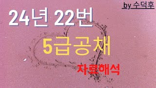 2024 5급공채 PSAT 자료해석 나책형 22번 [upl. by Cheffetz320]