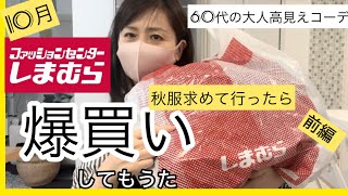 【10月しまパト】しまむらに秋服買いに行ったら爆買いしてもーたよ〜しまむら購入品紹介 [upl. by Rimas657]