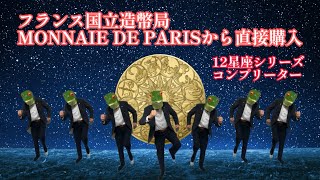 【フランス国立造幣局】MONNAIE DE PARIS から金貨購入 [upl. by Arjan]