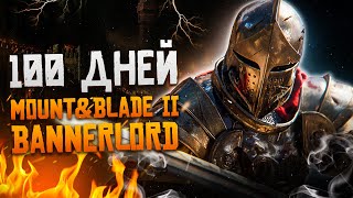 100 Дней Выживания в Mount amp Blade II Bannerlord [upl. by Ecnarual]