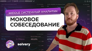 Моковое собеседование на Middle системного аналитика  Solvery amp На собесе как на танцполе [upl. by Llehsyar]