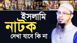 ইসলামিক নাটকসিরিজ দেখা যাবে কি না  শায়খ আহমাদুল্লাহ  Shaikh Ahmadullah [upl. by Dlareme]