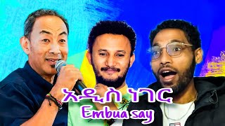 አዲስ ነገር dawittsige Abegazmichaelhailu እምቧ በይEmbua say official entertainment videoyonaswubshet [upl. by Sale]