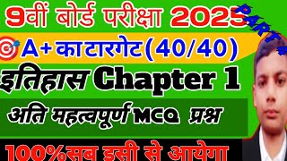 9वीं बोर्ड 2025। class 9 history chapter 1 important questions jcert class 9 history MCQ question [upl. by Demha]