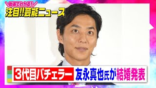 『バチェラー・ジャパン』3代目・友永真也氏＆岩間恵さんが結婚発表 シリーズ初のゴールイン 【動画でわかる！注目芸能ニュース】 [upl. by Kcam593]