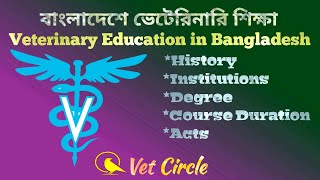 বাংলাদেশে ভেটেরিনারি শিক্ষা  Veterinary Education in Bangladesh [upl. by Sheaff744]