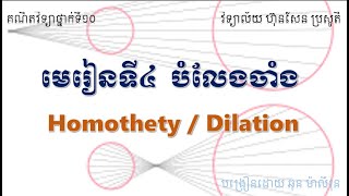 បំលែងចាំង  Homothety or Dilation [upl. by Analahs]