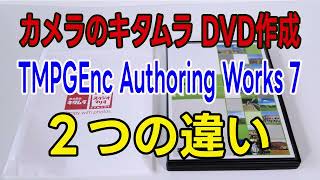 カメラのキタムラでDVD作成とTMPGEnc Authoring Works 7でDVD作成の大きな違いを解説 DVD書き込み・オーサリング・dvd作成ソフト・dvd 焼き方・MP4 DVD書込み） [upl. by Matrona138]