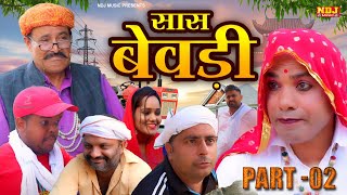 सास बेवडी Part 2  कसुता हरियाणा  New Haryanvi Latest Comedy  Kasuta Haryana  Comedy Video NDJ [upl. by Nwadahs864]