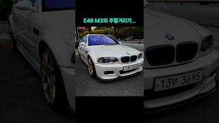 bmw M3 주행거리 보고 깜놀 bmwm3 e46m3 [upl. by Hibbert]