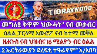 💥🙏 ዕልል ፓርላማ አውሮፖ ናብ ከተማ መቐለ ፤ዘሐጉስ ናብ ህዝብና 16 ሚልዮን ብር ዕልል2 ኤርትራውያን ደረፍቲ ተዓፊኖምquot አዲስአበባ [upl. by Lorens391]