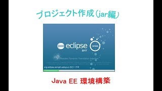 プロジェクト作成（jar編）～ Java EE環境構築 [upl. by Zenia]