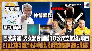 【精華】巴黎奧運「男女混合團體10公尺空氣槍」項目，51歲土耳其型佬單手插袋神情輕鬆，接近零裝備奪銀牌，網民大讚型爆！｜瘋中三子｜阿通、江少、彭晴 [upl. by Ardath]