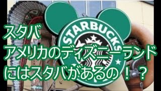 スタバ アメリカのディズニーランドにはスタバがあるの！？スタバch No068 [upl. by Elleirua]