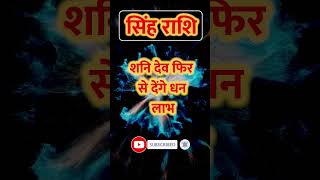 Singh Rashi ll सिंह राशि ll शनि देव फिर से देंगे धन लाभ ll singhhoroscope aajkasinghrashifal [upl. by Vladamir]