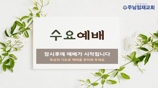 수요예배241009 quot십자가에서 이룬 복음quot  주님임재교회 이규복목사 [upl. by Asselem]