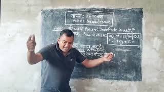 Voice  वाच्य   Present indefinite tense GSCoachingclassesawagarh [upl. by Hornstein]