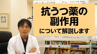 抗うつ薬の作用・副作用について解説します【精神科医・益田裕介早稲田メンタルクリニック】 [upl. by Ahsirek577]