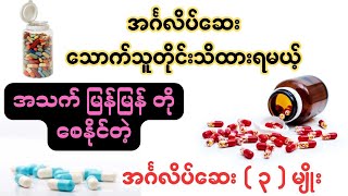 အင်္ဂလိပ်ဆေး သောက်သူတိုင်းသိထားရမယ့်အသက် မြန်မြန်တိုစေနိုင်တဲ့အင်္ဂလိပ်ဆေး ၃ မျိုး [upl. by Pammy]