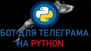 Как сделать бота для телеграмма на python [upl. by Budworth]