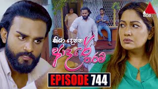 Kiya Denna Adare Tharam කියා දෙන්න ආදරේ තරම්  Episode 744  19th April 2024  Sirasa TV [upl. by Ahsienel]