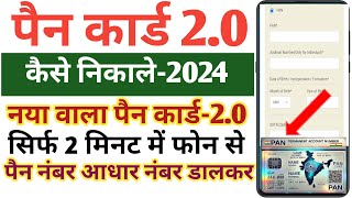 Pan Card 20 Kaise Nikale  Pan Card 20 Download Kaise Kare 2024  Pan Card Kaise Nikale [upl. by Cadman]