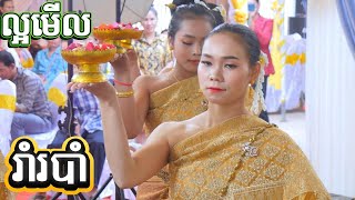 រាំរបាំ ល្អមើល ក្នុងថ្ងៃកម្មវិធី  Traditional Cambodian Wedding Dance [upl. by Lenej]