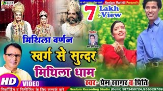 Video Maithili मिथिला वर्णन स्वर्ग से सुंदर मिथिला धाम Prem Sagar New Maithili Git Swarg Se Sunder [upl. by Budding490]