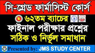 সি গ্রেড ফার্মাসিস্ট কোর্স ৬২ তম ব্যাচের প্রশ্নের সমাধান। Question Solution of pharmacy 62th Batch [upl. by Ripley662]