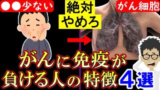 知らないとヤバい！免疫が「がん」に負ける人の特徴4選！大腸がん膵臓癌の確率激増【癌｜悪性新生物｜原因｜すい臓がん｜胃がん】 [upl. by Warwick]