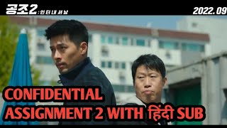 Confidential Assignment 2 International 2022 Official Movie Trailer HINDI SUB Mcthindi [upl. by Nennerb]