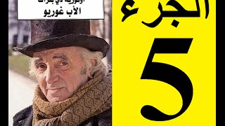 Le père Goriot Partie 5  الأب غوريو، الجزء 5 [upl. by Omer]