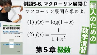 【編入のための数学演習 第5章 級数】例題56 マクローリン展開① 『編入数学徹底研究』 [upl. by Lesko]