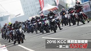 2016 KCC 挑戰盃錦標賽第二站125C組決賽轉播 [upl. by Wally883]