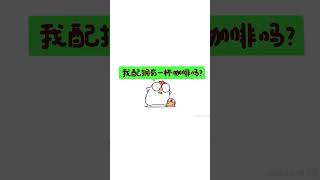 再见爱人4，麦琳语录的正确用法 可愛い cute かわいんこ animation funny memes art kawaiianime cartoon comedy [upl. by Adnohsek304]