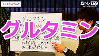 グルタミンについて／初心者のための筋トレ（栄養）理論講座（第80回） [upl. by Downes696]