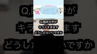 臨床化学が嫌いすぎる検査技術ゼミナール臨床検査技師臨床検査技師国家試験臨床化学 [upl. by Ailsun]