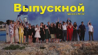 ФОГЕЛЬ  Выпускной Школа №32 [upl. by Ettecul260]