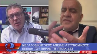 Στεφανος Χιος Μαχη στο Αλερτ με δικηγορο [upl. by Nahsab]