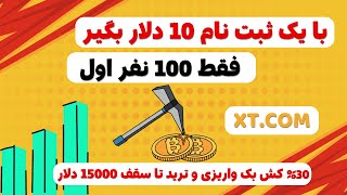 ایردراپ جدید صرافی xtcom با اولین ثبت نام 10 دلار پاداش بگیرید و ترید کنید [upl. by Trebo]