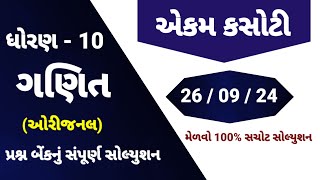 std 10 maths ekam kasoti solution september 2024  dhoran 10 ganit ekam kasoti  ekam kasoti 26924 [upl. by Inaniel]