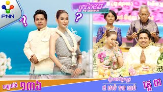 070624 ពិធីកាត់សក់បង្កក់សិរី ប្រពៃណីខ្មែរ  មង្គលការ ពូ ណុយ និង កញ្ញា យ៉ែម ស្រីពេជ្រ  វគ្គ៣ [upl. by Masha]