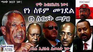 የነ ስዩም መገደል  የነ ስብሀት መያዝ  የእኔ ኢየሱስ ሕወሓት ነው  አቦይ ስብሀት  በያየሰው ሽመልስ audiobook የመጽሐፍ ትረካ ምርጥ [upl. by Adnyc]